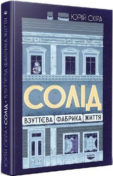 Книга Солід. Взуттєва фабрика життя. Невідома історія Голокосту у Львові. Автор - Юрій Скіра (Човен) 00000022316 фото