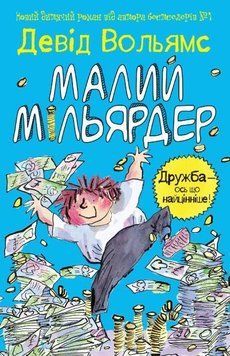 Книга Малий мільярдер. Автор - Девід Вольямс (КМ-Букс) 00000005765 фото