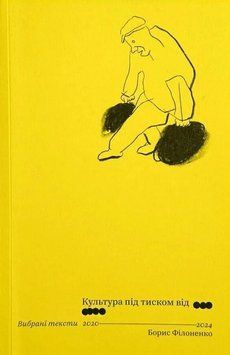 Книга Культура під тиском від ооо/оооо. Автор - Борис Філоненко (IST Publishing) 00000034660 фото
