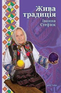 Книга Жива традиція. Автор - Іванна Стеф'юк (Брустури) 00000034642 фото