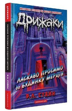 Книга Дрижаки. Книга 1. Ласкаво просимо до будинку мерців. Автор - Р.Л. Стайн (А-БА-БА-ГА-ЛА-МА-ГА) 00000034590 фото