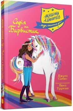 Книга Академія єдинорогів. Кинга 1. Софія та Барвистик. Автор - Джулі Сайкс (Artbooks) 00000030801 фото