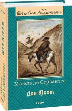 Книга Дон Кіхот. Частина перша. Шкільна бібліотека. Автор - Мігель де Сервантес Сааведра (Folio) 00000004983 фото