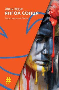 Книга Янгол Сонця. Колекція #Особливі прикмети. Автор - Жиль Лєруа (Вид. Анетти Антоненко) 00000027716 фото