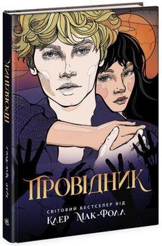 Книга Провідник. Книга 1. Автор - Клер Мак-Фолл (Ранок) 00000023153 фото