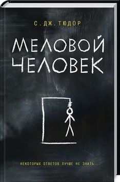 Книга Меловой Человек. Автор - С. Дж. Тюдор (КСД) 00000034788 фото
