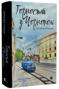 Книга Горностай у Чорнополі. Серія Меридіан серця. Автор - Ґреґор фон Реццорі (Книги-XXI) 00000026612 фото