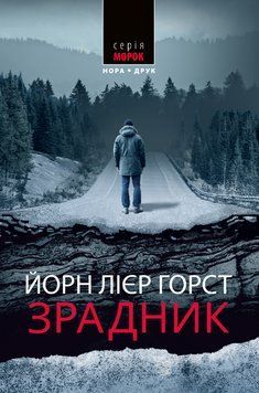 Книга Зрадник. Серія Морок. Автор - Горст Йорн Лієр (Нора-Друк) 00000014432 фото