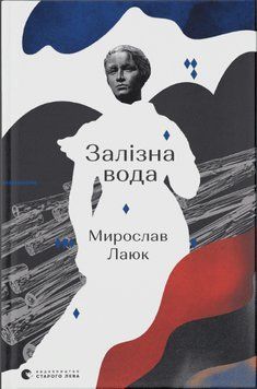Книга Залізна вода. Автор - Мирослав Лаюк (ВСЛ) 00000009986 фото