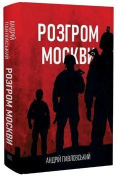 Книга Розгром москви. Серія Нові 20-ті. Автор - Андрій Павловський (Темпора) 00000027296 фото