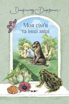 Книга Моя сім&rsquo;я та інші звірі. Автор - Даррелл Джеральд (Богдан) 00000001310 фото