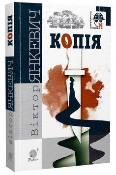 Книга Копія. Детективна агенція ВО. Автор - Віктор Янкевич (Богдан) (тв.) 00000032386 фото