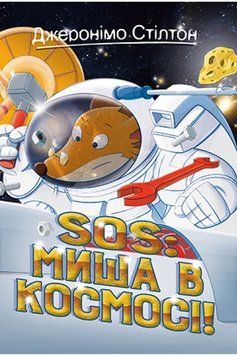 Книга Джеронімо Стілтон. SOS: Миша в космосі!. Книга 6. Автор - Джеронімо Стілтон (Рідна мова) 00000024330 фото