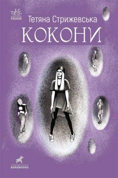 Книга Кокони. Автор - Тетяна Стрижевська (Ранок) 00000023077 фото