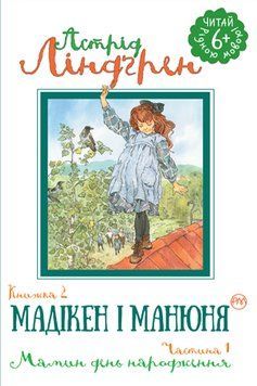 Книга Мадікен і Манюня. Частина 1. Книжка 2. Автор - Астрід Ліндґрен (Рідна мова) 00000024002 фото