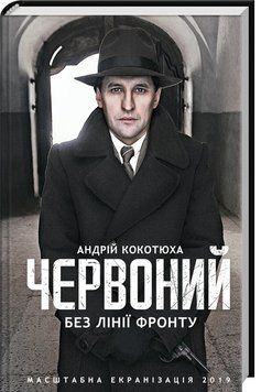 Книга Червоний. Без лінії фронту. Книга 2. Автор - Андрій Кокотюха (КСД) 00000011546 фото