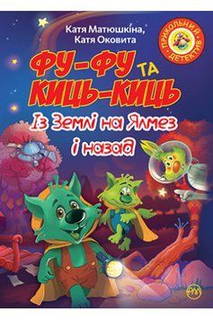 Книга Фу-фу та Киць-Киць. Фу-Фу та Киць-Киць. Із Землі на Ялмез і назад. Автор - Катя Матюшкіна (Рід 00000024408 фото