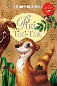 Книга Рікі-Тікі-Таві. Автор - Джозеф-Редьярд Кіплінґ (Рідна Мова) 00000017354 фото