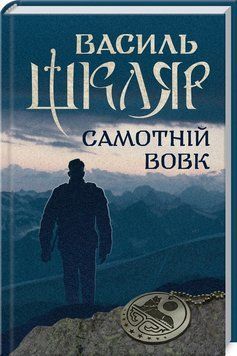 Книга Самотній вовк. Автор - Василий Шкляр (КСД) 00000009004 фото