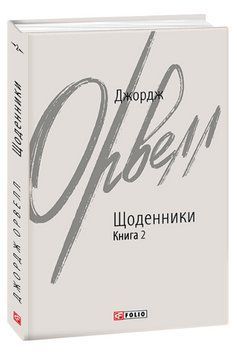 Книга Щоденники. Книга 2. Зарубіжні авторські зібрання. Автор - Джордж Орвелл (Folio) 00000001523 фото