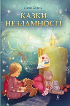 Книга Казки незламності (обкладиинка А. Бадсар). Автор - Олена Ходюк (ТУТ) 00000016807 фото