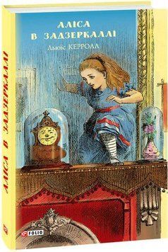 Книга Аліса в Задзеркаллі. Автор - Льюїс Керролл (Folio) 00000017587 фото