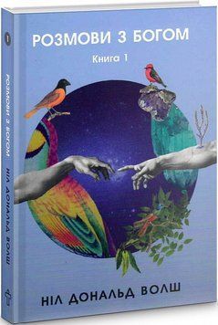 Книга Розмови з Богом. Незвичайний діалог. Книга 1. Автор - Ніл Доналд Волш (Terra Incognita) 00000020676 фото