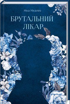 Книга Брутальний лікар. Автор - Ніка Нікалео (КСД) 00000012912 фото