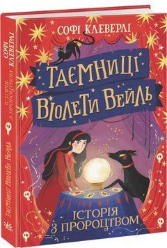 Комплект книг Таємниці Віолети Вейль (2 кн.). Автор - Софі Клеверлі (Ранок) 00000024925 фото