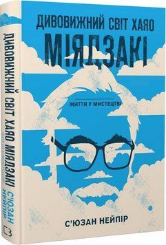 Книга Дивовижний світ Хаяо Міядзакі. Життя у мистецтві. Автор - С'юзан Нейпір (BookChef) 00000001509 фото