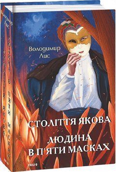 Книга Століття Якова. Людина в п'яти масках. Великий роман. Автор - Володимир Лис (Folio) 00000011592 фото