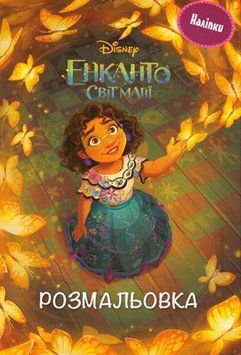 Книга Disney. Енканто. Світ магії. Розмальовка з наліпками (Егмонт) 00000008411 фото