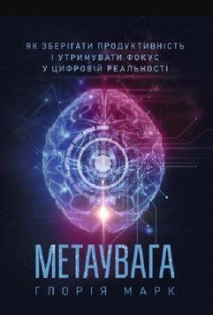 Книга Метаувага. Автор - Глорія Марк (ЦУЛ) 00000033211 фото