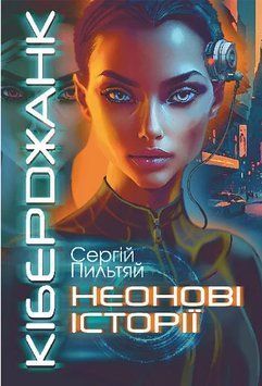 Книга Кіберджанк. Неонові історії. Автор - Сергій Пильтяй (Богдан) 00000014738 фото