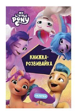 Книга My Little Pony. Нове покоління/ Книжка - розвивайка з наліпками (Егмонт) 00000008415 фото