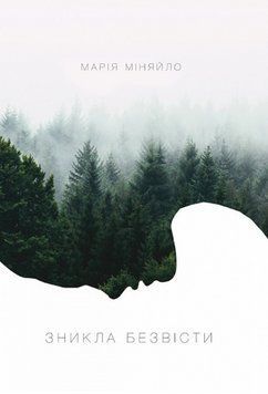 Книга Зникла безвісти. Автор - Марія Міняйло (Саміт-Книга) 00000014470 фото