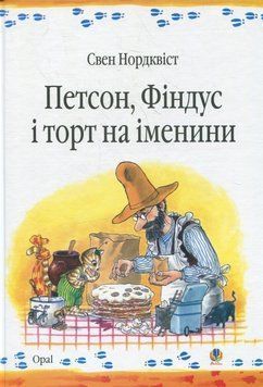 Книга Петсон, Фіндус і торт на іменини. Автор - Свен Нордквіст (Богдан) 00000016172 фото