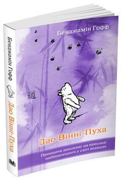 Книга Дао Вінні-Пуха. Принципи даосизму на прикладі найвідомішого у світі ведмедя. Автор - Бенджамін 00000018959 фото