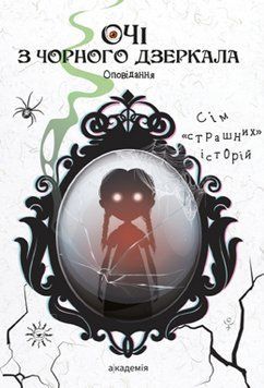 Книга Очі з чорного дзеркала Оповідання. 2-ге видання (Академія) 00000033109 фото