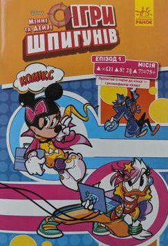 Книга Disney Мінні та Дейзі. Комікс. Ігри шпигунів. Епізод 1. Автор - Рікардо Песце (Ранок) 00000017841 фото