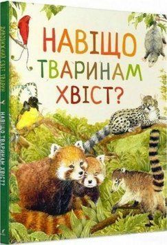Книга Навіщо тваринам хвіст? Дивовижний світ тварин (Перо) 00000015361 фото