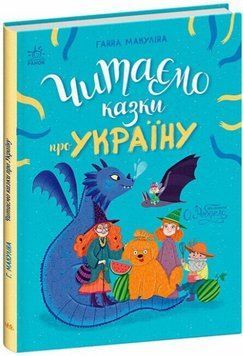 Книга Читаємо казки про Україну. Автор - Ганна Макуліна (Ранок) 00000027531 фото