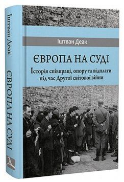 Книга Європа на суді. Автор - Іштван Деак (Дух і Літера) 00000031340 фото