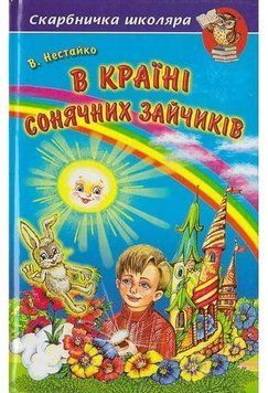 Книга Скарбничка школяра. В країні Сонячних Зайчиків. Автор - Всеволод Нестайко (Белкар) 00000005683 фото
