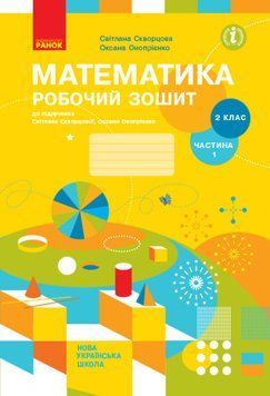 НУШ Математика. 2 клас. Робочий зошит С. Скворцової. У 2 частинах. ЧАСТИНА 1 (Ранок) 00000005111 фото