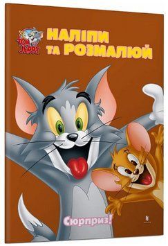 Книга Сюрприз! Tom and Jerry. Наліпи та розмалюй (Artbooks) 00000030404 фото