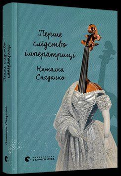 Книга Перше слідство імператриці. Автор - Сняданко Наталка (ВСЛ) 00000005349 фото