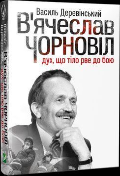 Книга В'ячеслав Чорновіл: дух, що тіло рве до бою. Автор - Василь Деревінський (Vivat) 00000001230 фото