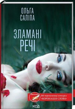 Книга Зламані речі. Автор - Ольга Саліпа (КСД) 00000012221 фото