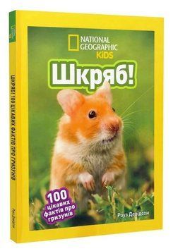 Книга Шкряб! 100 цікавих фактів про гризунів. National Geographic Kids. Автор - Р. Девідсон (Егмонт) 00000032200 фото